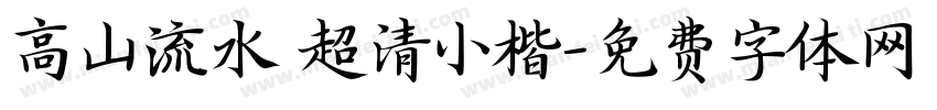 高山流水 超清小楷字体转换